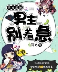 快穿系统:男主别着急!