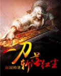 一刀斩斩斩 小说