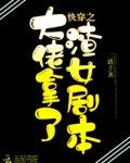 快穿之大佬拿了渣女剧本
