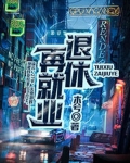 退休再就业