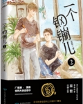 一个钢镚儿