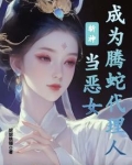 斩神：当恶女成为腾蛇代理人