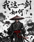 我这一剑，如何？