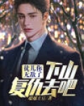 徒儿你无敌了，下山复仇去吧