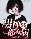 快穿攻略:男神都有病