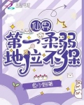 仙界第一柔弱地位不保