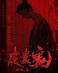 皮囊鬼