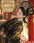娇气大小姐在甄嬛传里依然嚣张
