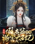 主角是假太监武功很厉害的小说