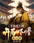 手机连大明，开局吓懵朱元璋