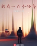 我有一百个分身