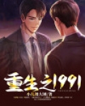 重生之1991