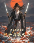 洪荒:冥河血尊,开局十万盘古血