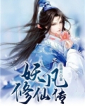 凡医修仙传免费全文阅读