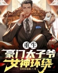 重生豪门太子爷，女神环绕