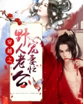 穿越远古:野人老公太会撩