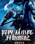 异界从小兵开始崛起