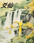 爻仙
