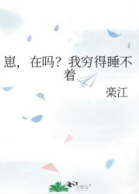 崽,在吗?我穷得睡不着