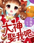 大神娶我吧