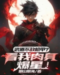 武道太难？可我有面板啊！