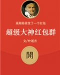 超级大神红包群