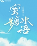 蜜糖冰茶的意思