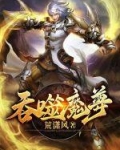 吞噬魔尊
