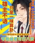 虫族少将被阴湿玄学大佬缠上啦