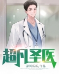 超凡圣医在都市 无量