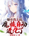 嫌弃我太弱,魔族自动进化了
