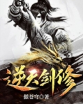 逆天剑修