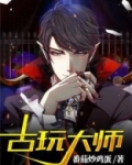 都市古玩大师笔趣阁