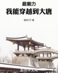 超能力:我能穿越到大唐