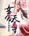 女帝天尊全文免费阅读