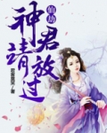 仙劫：神君请放过