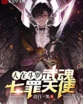 人在斗罗，武魂七罪天使