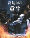 高达0079重生免费