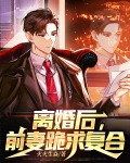离婚后,前妻跪求复合林云