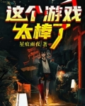 这个游戏太棒了