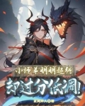 小师弟明明超强，却过分低调