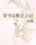 穿书女配正上记百度网盘