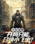 全民觉醒：开局只能召唤小虫子？