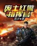 废土红警指挥官百度百科