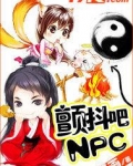 颤抖吧NPC