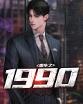 重生之1990从收废品开始