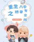 重生八零之娇妻有空间