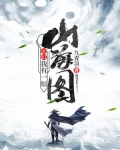 玄幻：我有一幅山海图