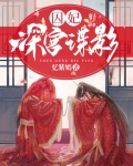 囚妃：深宫谍影