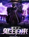 都市之冥王归来